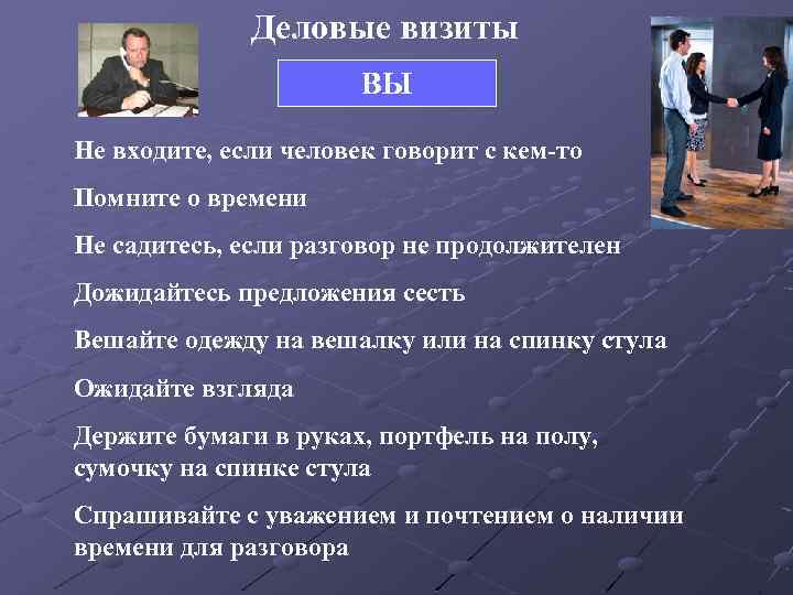 Деловые визиты ВЫ Не входите, если человек говорит с кем-то Помните о времени Не