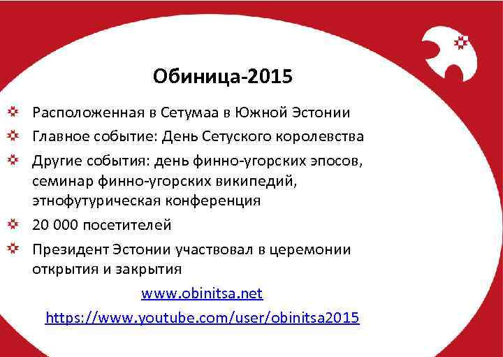 Обиница-2015 Расположенная в Сетумаа в Южной Эстонии Главное событие: День Сетуского королевства Другие события: