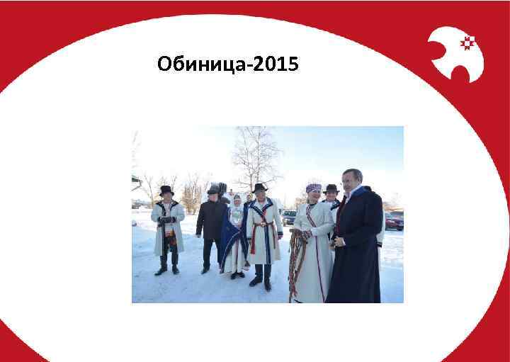 Обиница-2015 