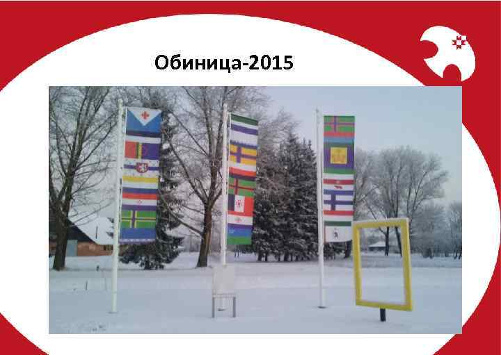 Обиница-2015 