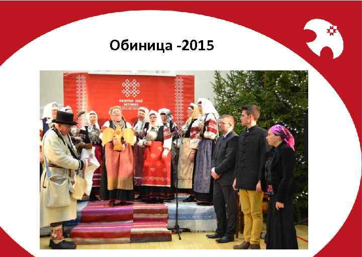 Обиница -2015 