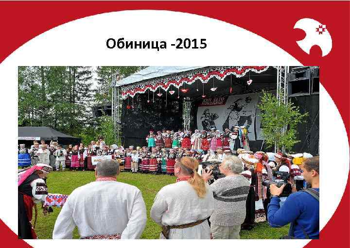 Обиница -2015 