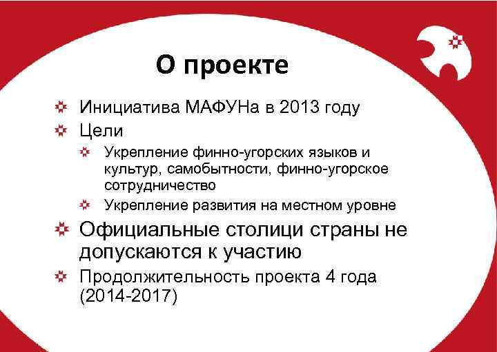 О проекте Инициатива МАФУНа в 2013 году Цели Укрепление финно-угорских языков и культур, самобытности,