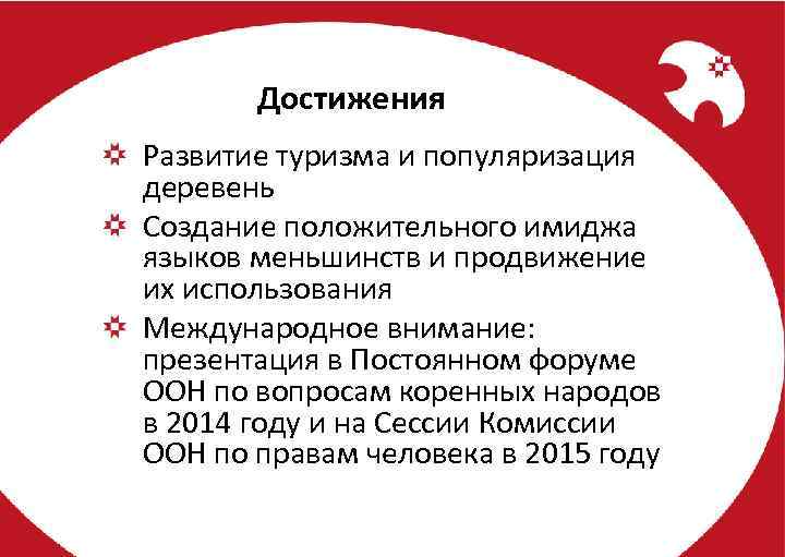 Достижения Развитие туризма и популяризация деревень Создание положительного имиджа языков меньшинств и продвижение их