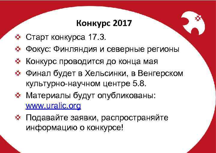 Конкурс 2017 Старт конкурса 17. 3. Фокус: Финляндия и северные регионы Конкурс проводится до