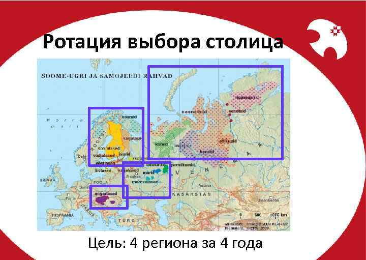 Ротация выбора столица Цель: 4 региона за 4 года 