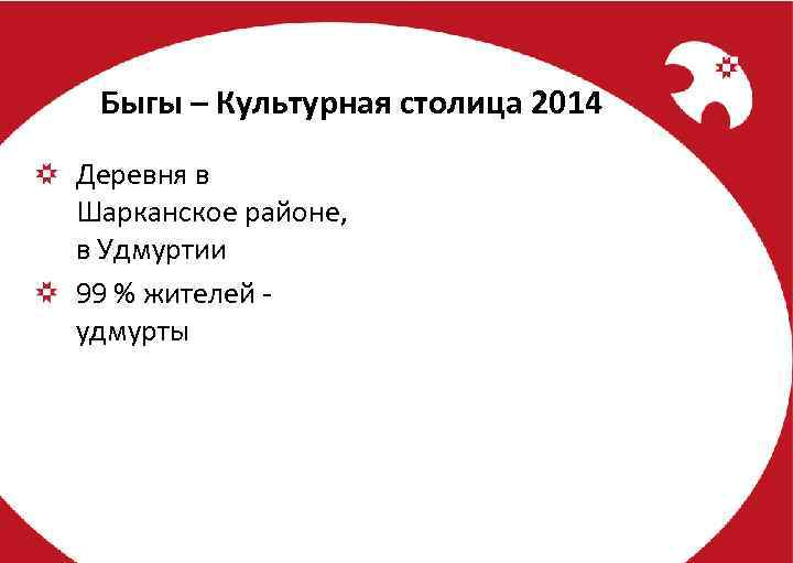 Быгы – Культурная столица 2014 Деревня в Шарканское районе, в Удмуртии 99 % жителей