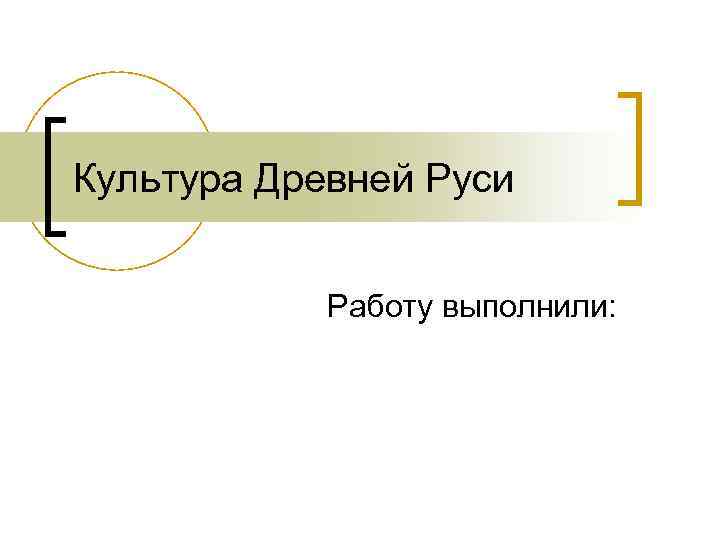 Культура Древней Руси Работу выполнили: 