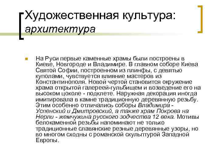 Художественная культура: архитектура n На Руси первые каменные храмы были построены в Киеве, Новгороде