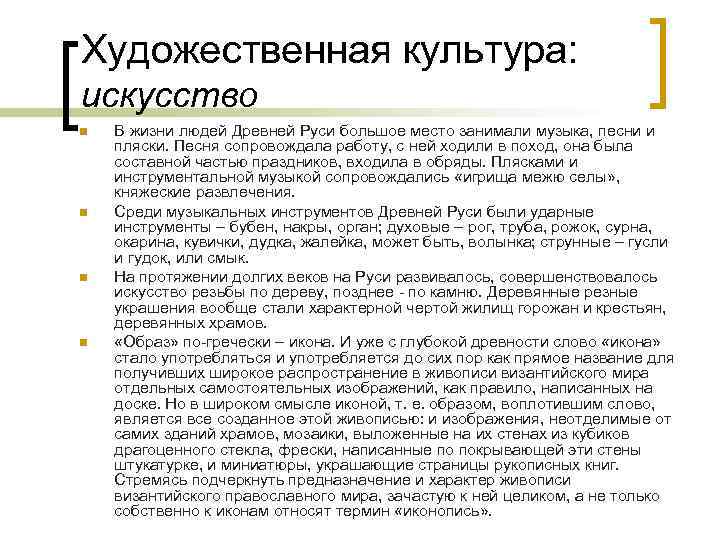 Художественная культура: искусство n n В жизни людей Древней Руси большое место занимали музыка,