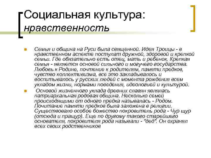 Социальная культура: нравственность n n Семья и община на Руси была священной. Идея Троицы