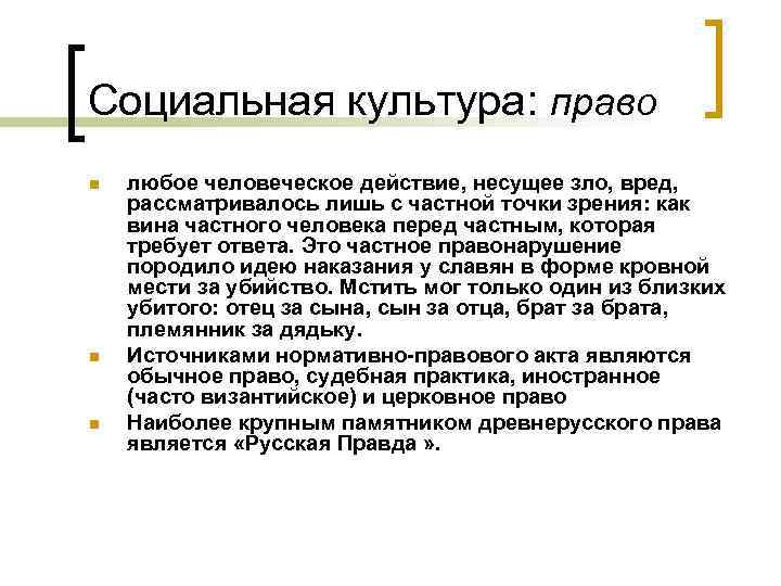 Социальная культура: право n n n любое человеческое действие, несущее зло, вред, рассматривалось лишь