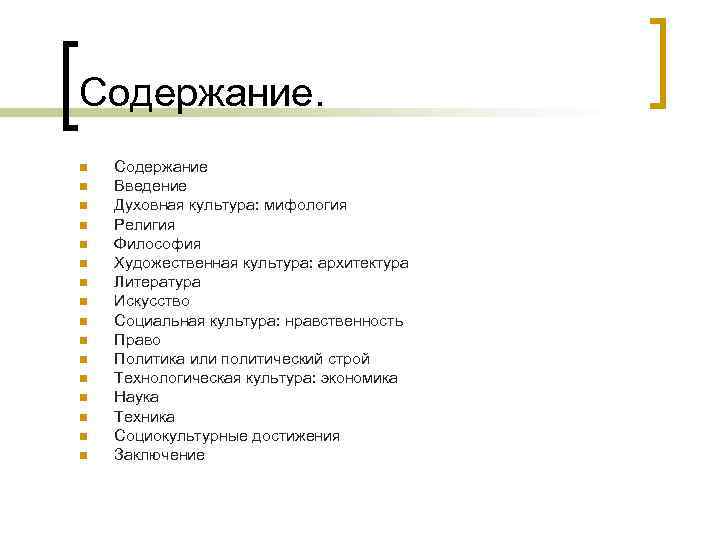 Содержание. n n n n Содержание Введение Духовная культура: мифология Религия Философия Художественная культура: