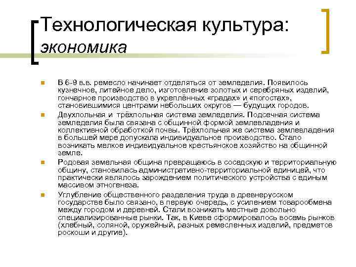 Технологическая культура: экономика n n В 6 -9 в. в. ремесло начинает отделяться от