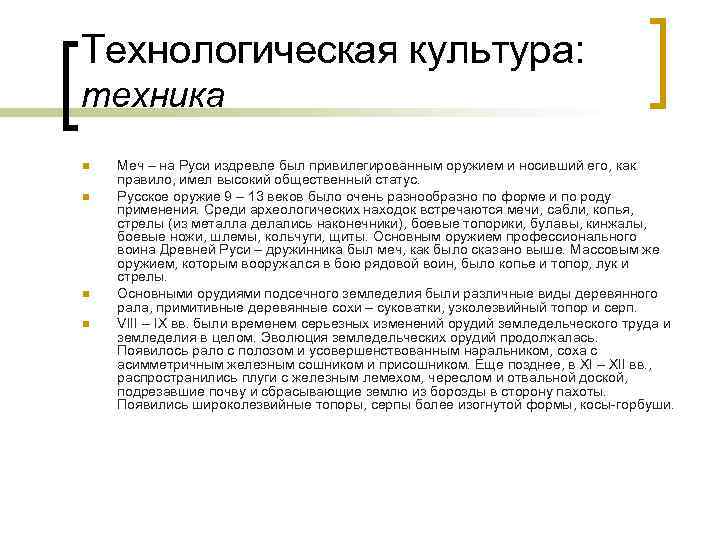 Технологическая культура: техника n n Меч – на Руси издревле был привилегированным оружием и