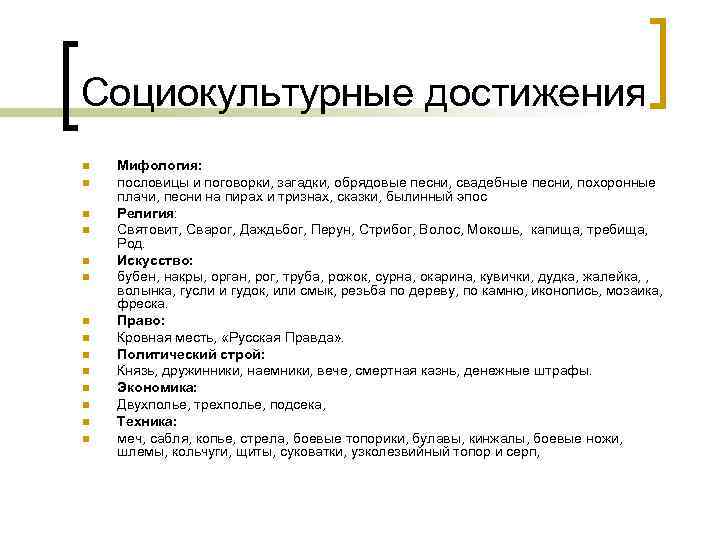 Социокультурные достижения n n n n Мифология: пословицы и поговорки, загадки, обрядовые песни, свадебные