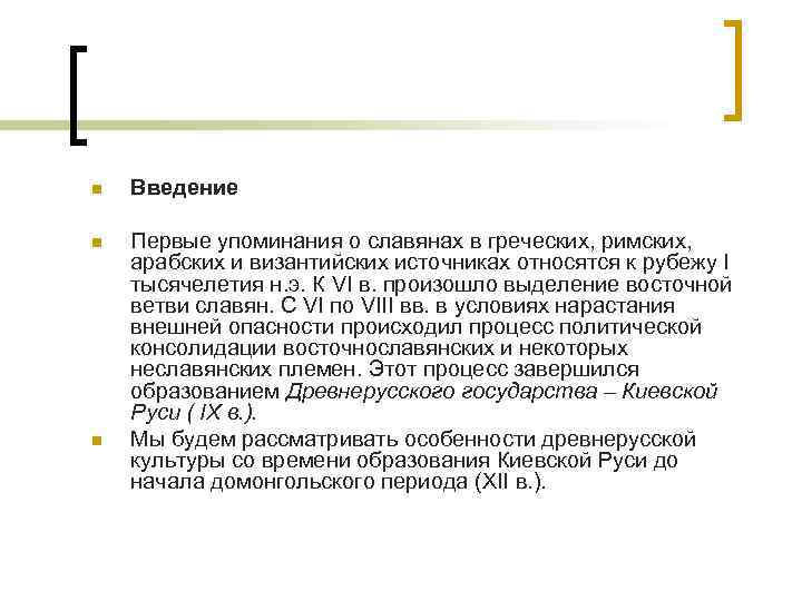 n Введение n Первые упоминания о славянах в греческих, римских, арабских и византийских источниках