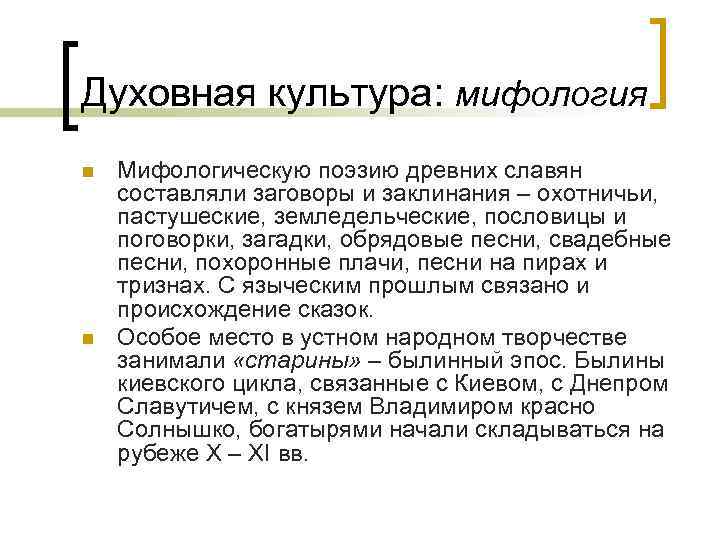 Духовная культура: мифология n n Мифологическую поэзию древних славян составляли заговоры и заклинания –