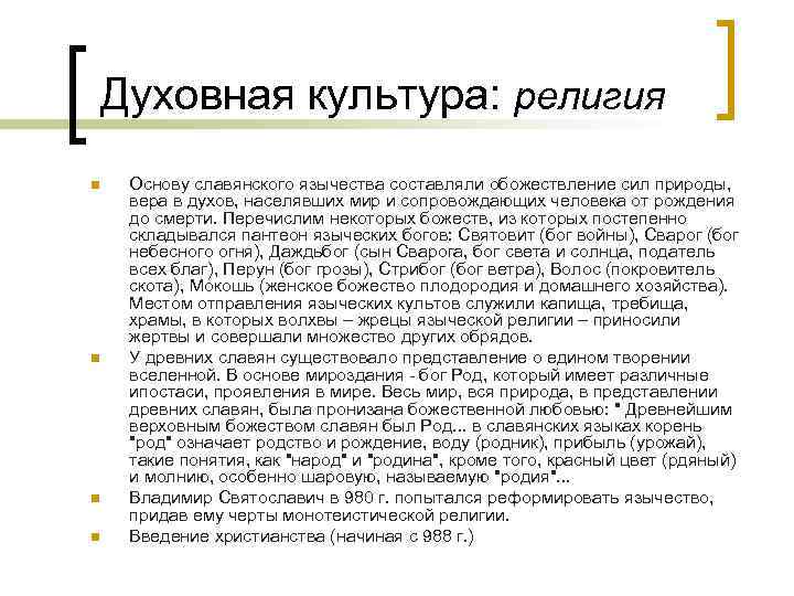 Духовная культура: религия n n Основу славянского язычества составляли обожествление сил природы, вера в