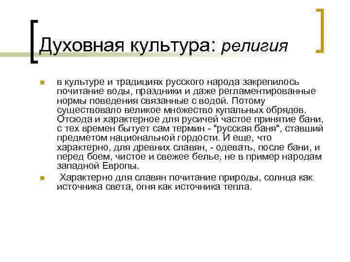 Духовная культура: религия n n в культуре и традициях русского народа закрепилось почитание воды,