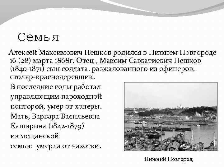 Семья Алексей Максимович Пешков родился в Нижнем Новгороде 16 (28) марта 1868 г. Отец