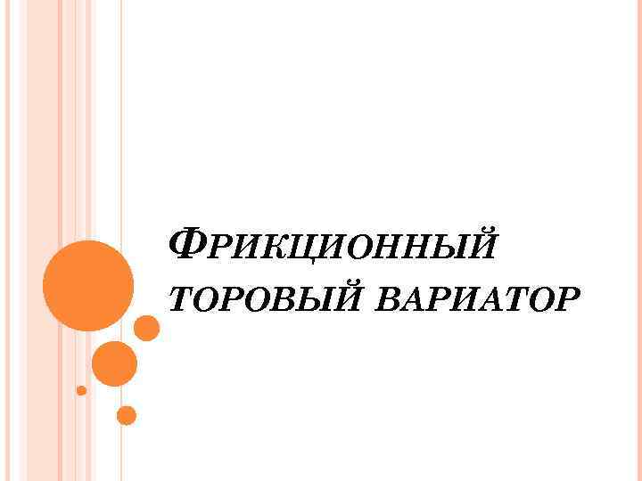 ФРИКЦИОННЫЙ ТОРОВЫЙ ВАРИАТОР 