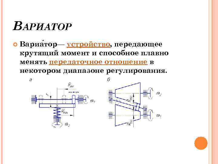 Для изображенной схемы лобового вариатора максимальное передаточное отношение imax равно