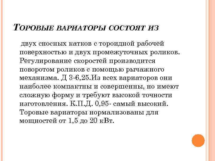 ТОРОВЫЕ ВАРИАТОРЫ СОСТОЯТ ИЗ двух сносных катков с тороидной рабочей поверхностью и двух промежуточных