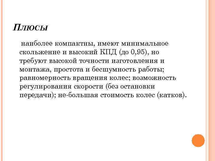 ПЛЮСЫ наиболее компактны, имеют минимальное скольжение и высокий КПД (до 0, 95), но требуют
