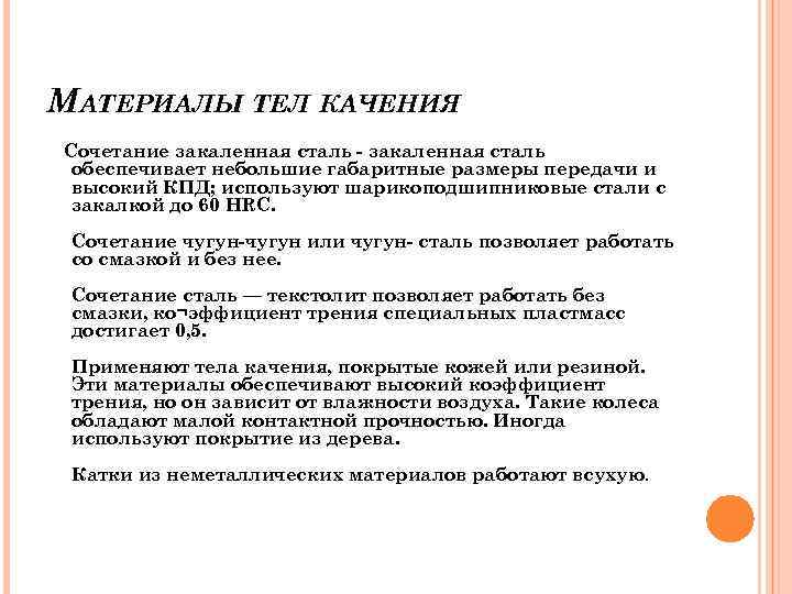 МАТЕРИАЛЫ ТЕЛ КАЧЕНИЯ Сочетание закаленная сталь - закаленная сталь обеспечивает небольшие габаритные размеры передачи