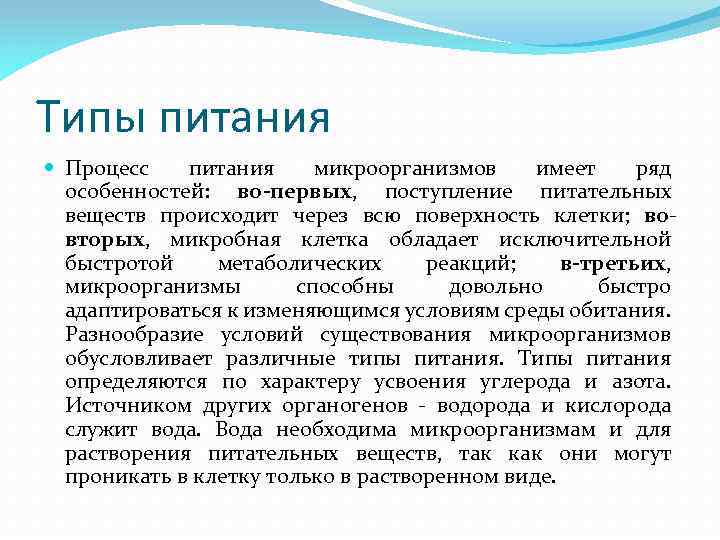 Типы питания Процесс питания микроорганизмов имеет ряд особенностей: во-первых, поступление питательных веществ происходит через