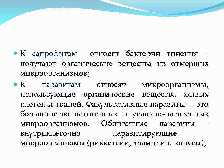  К сапрофитам относят бактерии гниения – получают органические вещества из отмерших микроорганизмов; К