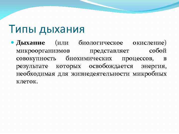 Типы дыхания Дыхание (или биологическое окисление) микроорганизмов представляет собой совокупность биохимических процессов, в результате