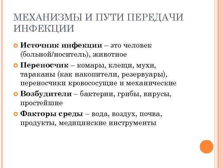 МЕХАНИЗМЫ И ПУТИ ПЕРЕДАЧИ ИНФЕКЦИИ Источник инфекции – это человек (больной/носитель), животное Переносчик –