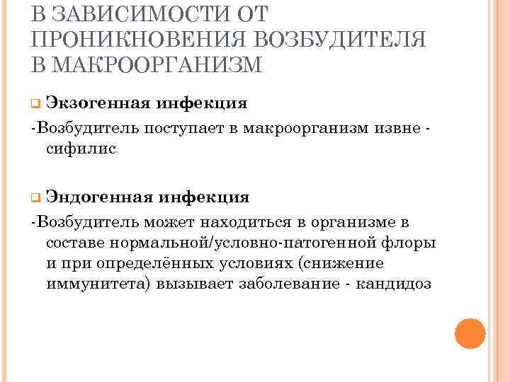 В ЗАВИСИМОСТИ ОТ ПРОНИКНОВЕНИЯ ВОЗБУДИТЕЛЯ В МАКРООРГАНИЗМ Экзогенная инфекция -Возбудитель поступает в макроорганизм извне