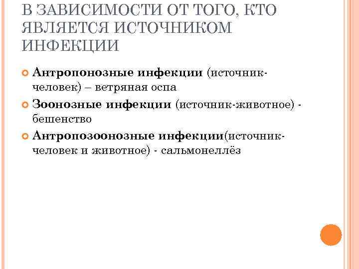 В ЗАВИСИМОСТИ ОТ ТОГО, КТО ЯВЛЯЕТСЯ ИСТОЧНИКОМ ИНФЕКЦИИ Антропонозные инфекции (источникчеловек) – ветряная оспа