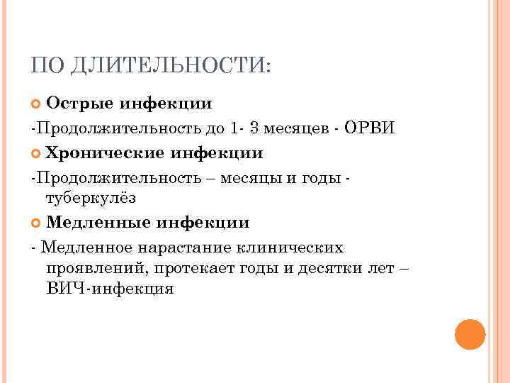 ПО ДЛИТЕЛЬНОСТИ: Острые инфекции -Продолжительность до 1 - 3 месяцев - ОРВИ Хронические инфекции