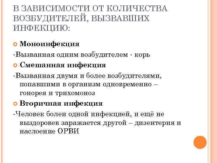 В ЗАВИСИМОСТИ ОТ КОЛИЧЕСТВА ВОЗБУДИТЕЛЕЙ, ВЫЗВАВШИХ ИНФЕКЦИЮ: Моноинфекция -Вызванная одним возбудителем - корь Смешанная