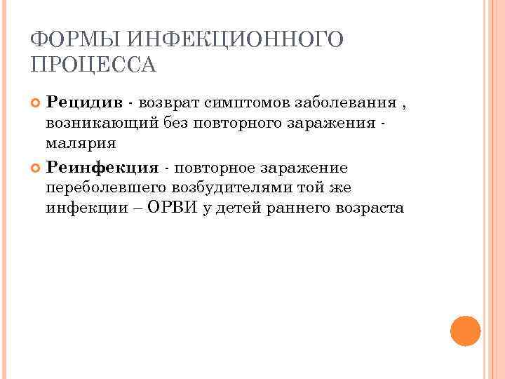 ФОРМЫ ИНФЕКЦИОННОГО ПРОЦЕССА Рецидив - возврат симптомов заболевания , возникающий без повторного заражения малярия