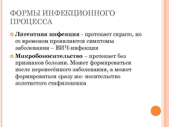 ФОРМЫ ИНФЕКЦИОННОГО ПРОЦЕССА Латентная инфекция - протекает скрыто, но со временем проявляются симптомы заболевания