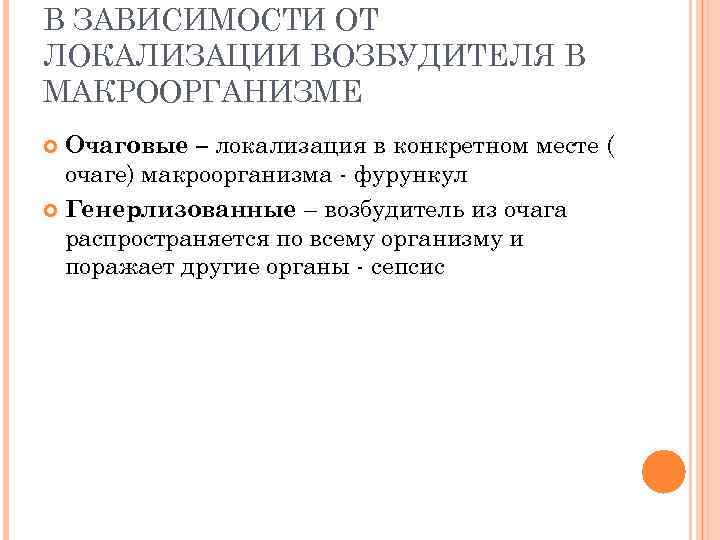 В ЗАВИСИМОСТИ ОТ ЛОКАЛИЗАЦИИ ВОЗБУДИТЕЛЯ В МАКРООРГАНИЗМЕ Очаговые – локализация в конкретном месте (