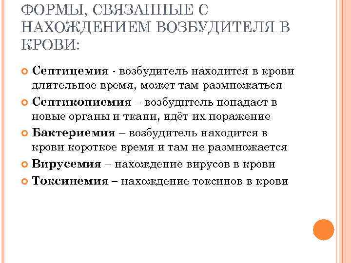 ФОРМЫ, СВЯЗАННЫЕ С НАХОЖДЕНИЕМ ВОЗБУДИТЕЛЯ В КРОВИ: Септицемия - возбудитель находится в крови длительное