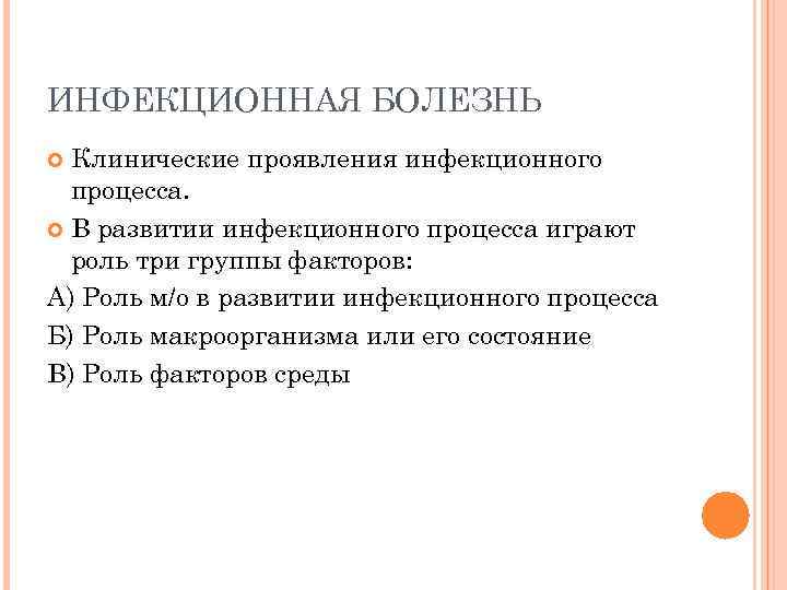 ИНФЕКЦИОННАЯ БОЛЕЗНЬ Клинические проявления инфекционного процесса. В развитии инфекционного процесса играют роль три группы