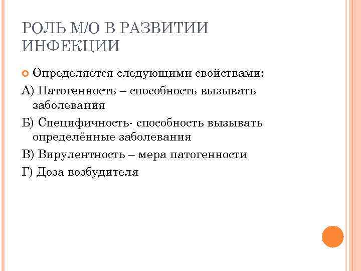 РОЛЬ М/О В РАЗВИТИИ ИНФЕКЦИИ Определяется следующими свойствами: А) Патогенность – способность вызывать заболевания