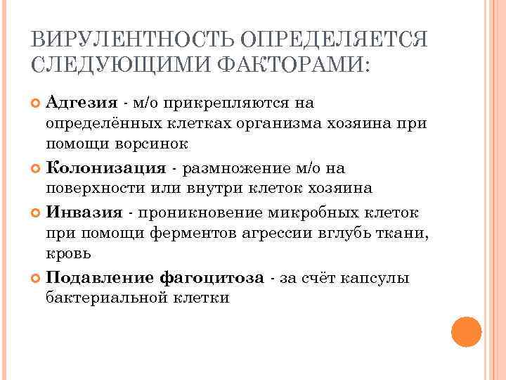 ВИРУЛЕНТНОСТЬ ОПРЕДЕЛЯЕТСЯ СЛЕДУЮЩИМИ ФАКТОРАМИ: Адгезия - м/о прикрепляются на определённых клетках организма хозяина при