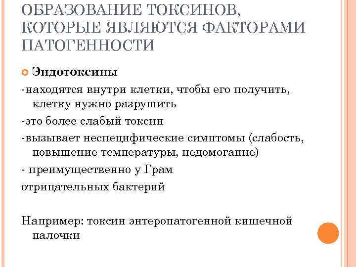 ОБРАЗОВАНИЕ ТОКСИНОВ, КОТОРЫЕ ЯВЛЯЮТСЯ ФАКТОРАМИ ПАТОГЕННОСТИ Эндотоксины -находятся внутри клетки, чтобы его получить, клетку