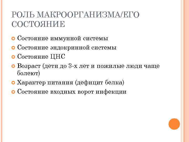 РОЛЬ МАКРООРГАНИЗМА/ЕГО СОСТОЯНИЕ Состояние иммунной системы Состояние эндокринной системы Состояние ЦНС Возраст (дети до