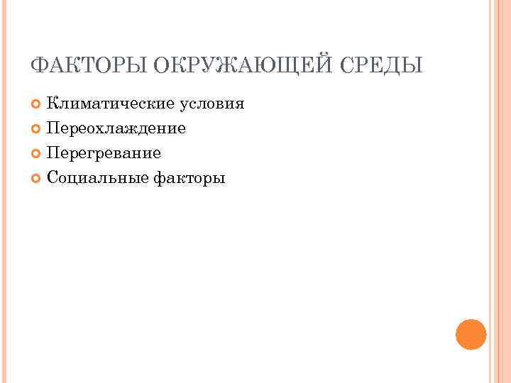 ФАКТОРЫ ОКРУЖАЮЩЕЙ СРЕДЫ Климатические условия Переохлаждение Перегревание Социальные факторы 