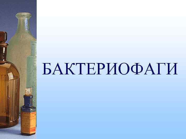 БАКТЕРИОФАГИ 