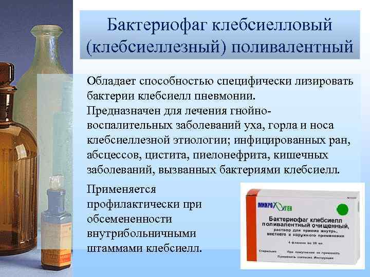 Бактериофаг клебсиелловый (клебсиеллезный) поливалентный Бактериофаг дизентерийный поливалентный (Дизфаг) Обладает способностью специфически лизировать бактерии клебсиелл